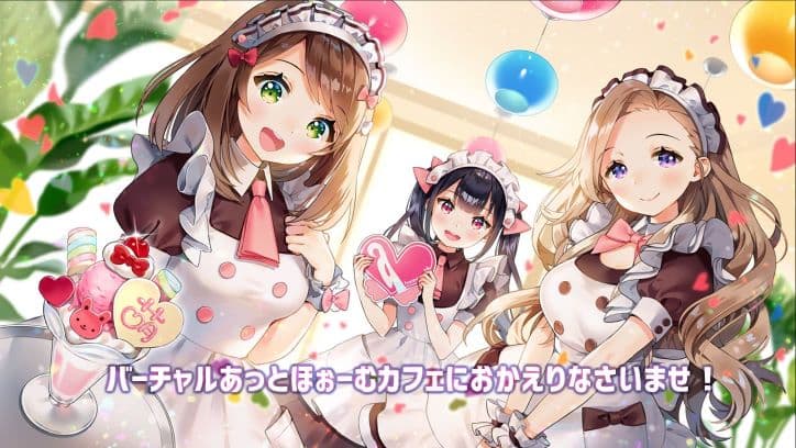 バーチャルあっとほぉーむカフェ公式画像